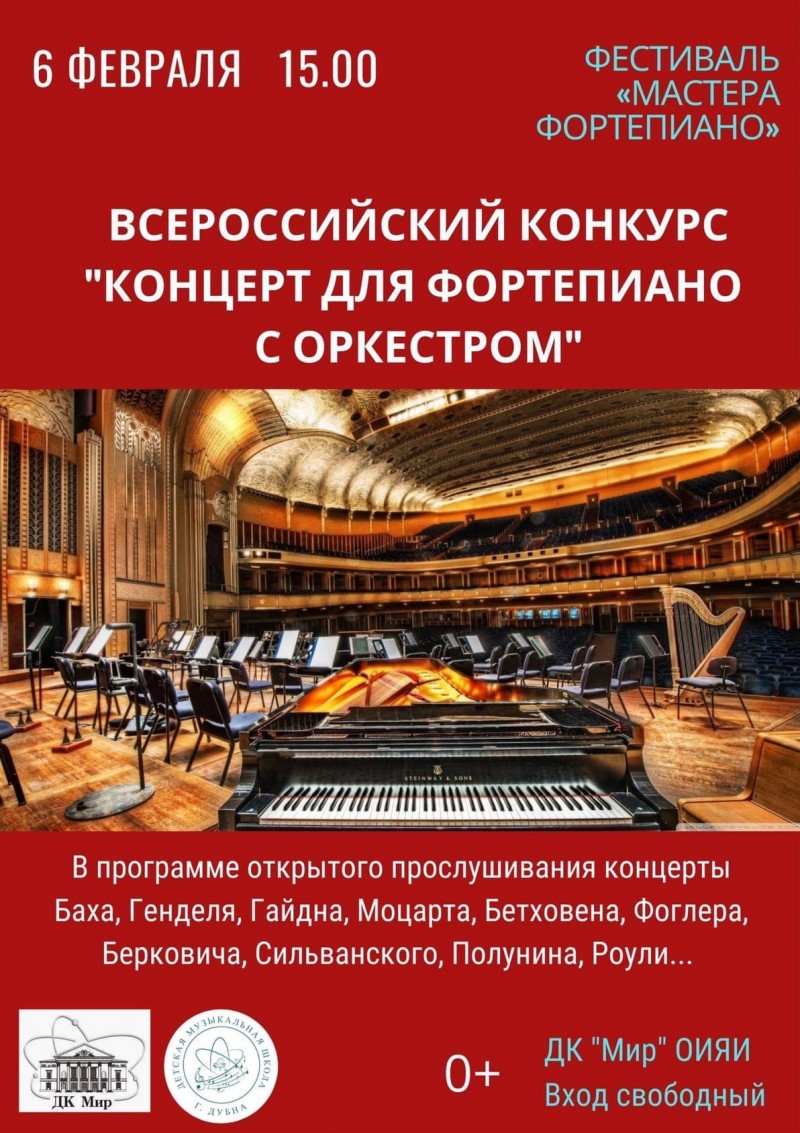 Всероссийский конкурс "Концерт для фортепиано с оркестром"