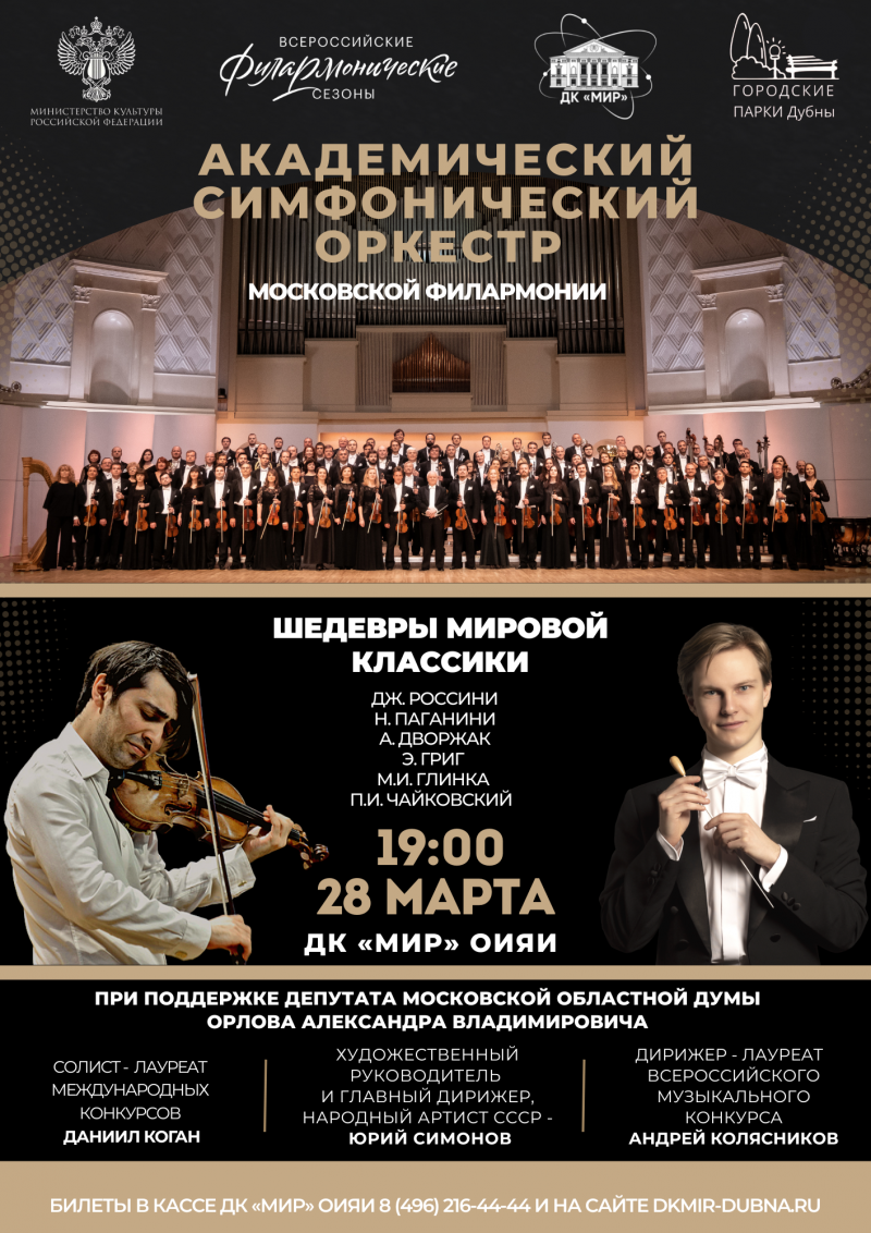 Концерт академического симфонического оркестра Московской филармонии “Шедевры мировой классики”.