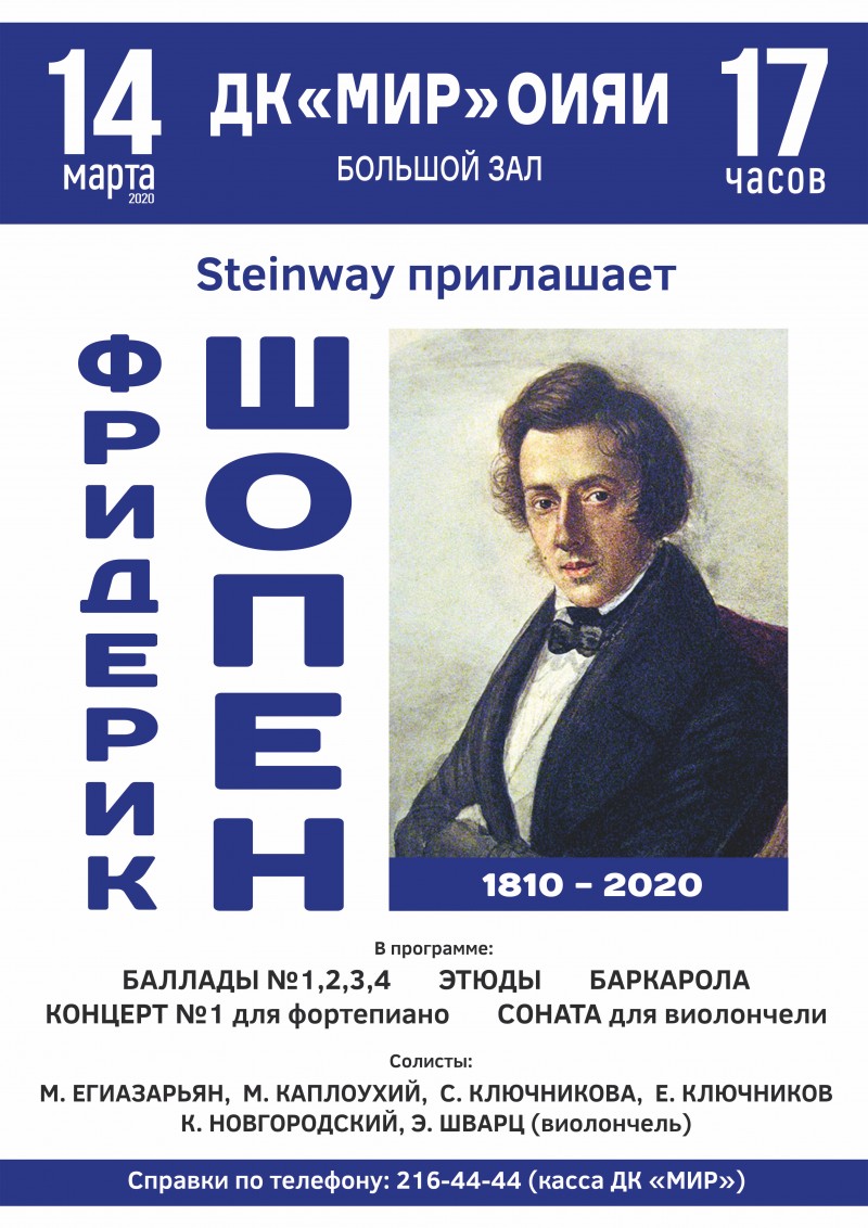 Концертная серия "Steinway приглашает". К 210-летию Фридерика Шопена.