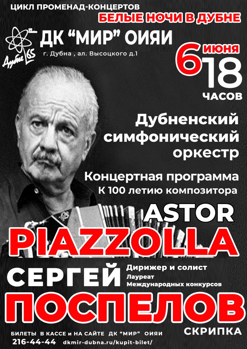 6 июня 18.00 Концерт 
"К 100-летию Астора Пьяцоллы".