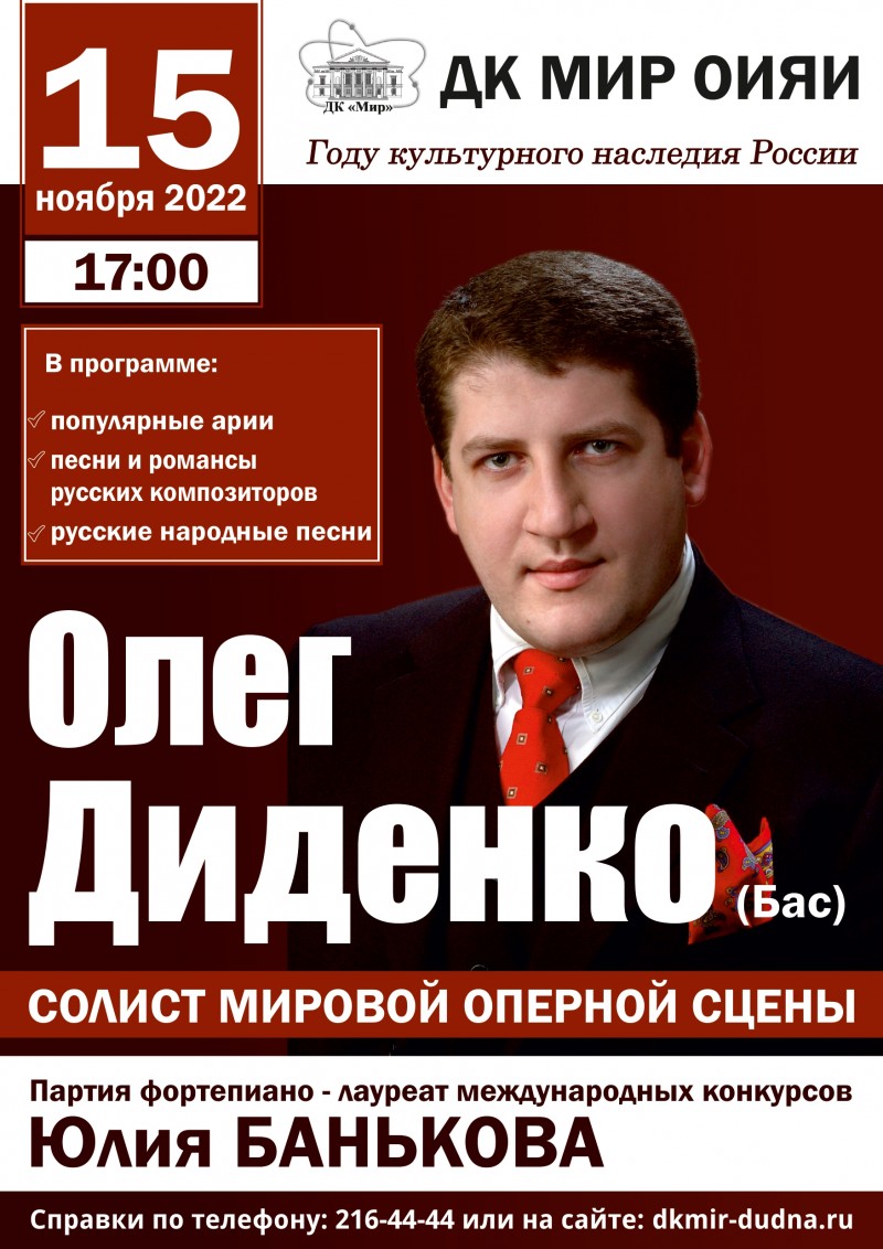 Концерт солиста мировой оперной сцены Олега Диденко (бас). Партия  фортепиано – Юлия Банькова. Цикл «Steinway приглашает