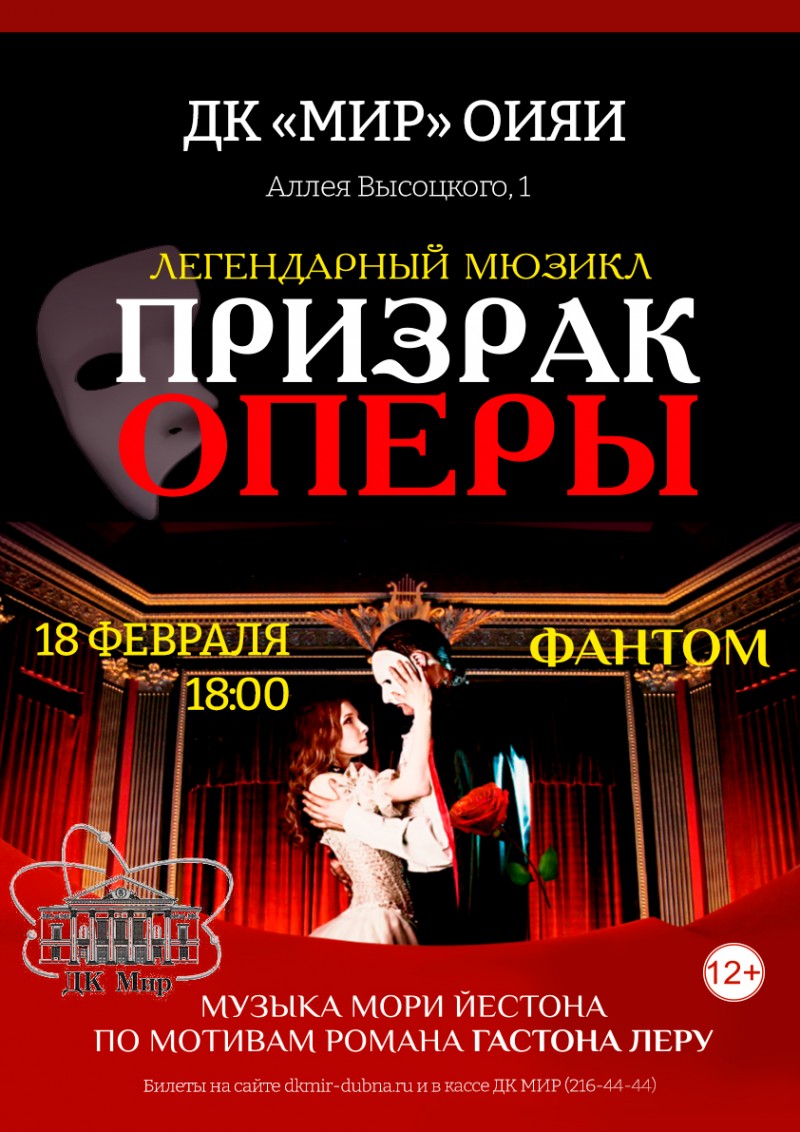 Мюзикл «Призрак оперы» на основе одноимённой постановки Эндрю Ллойда Уэббера. 