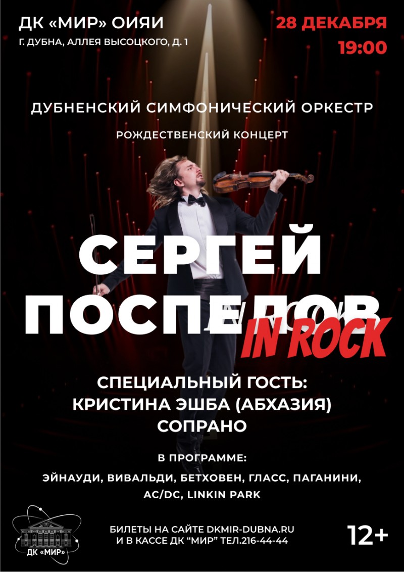 Рождественский концерт "Сергей Поспелов IN ROCK"