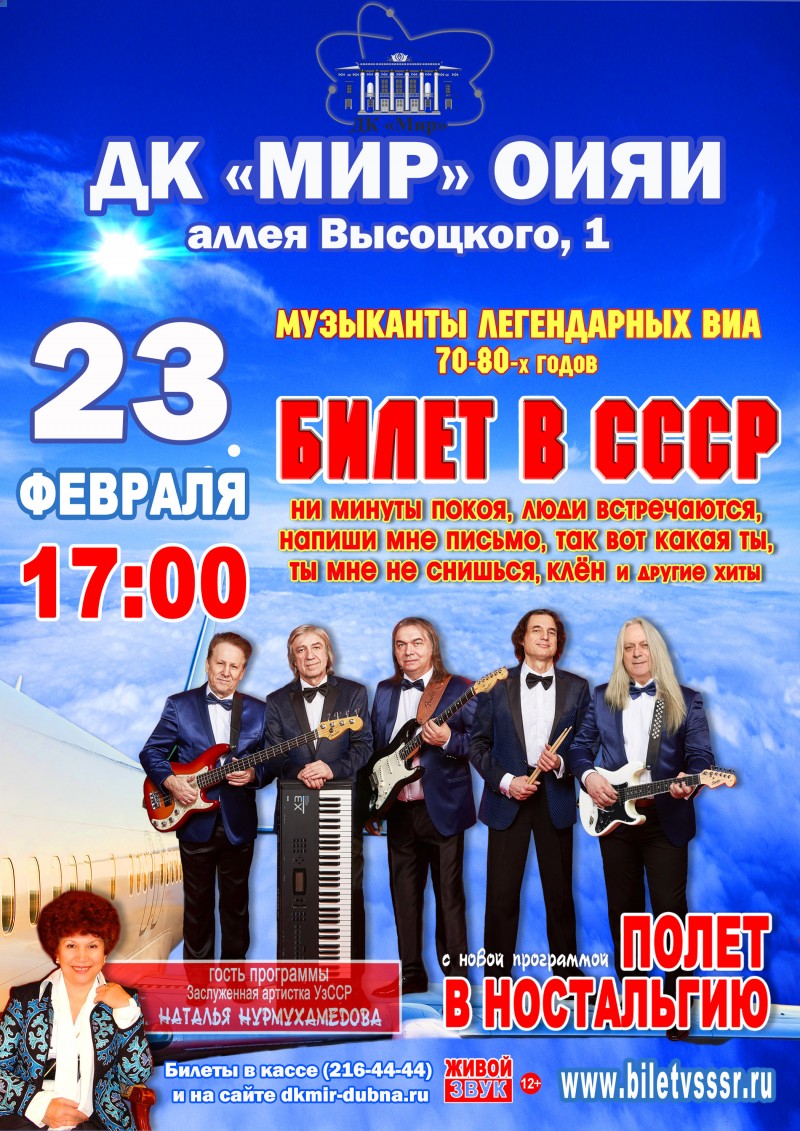 Ностальгический концерт «Билет в СССР»