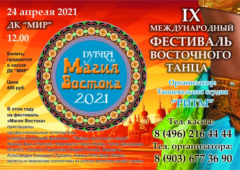 24 апреля 2021 года 12.00  IX Международный фестиваль восточного танца «Магия Востока».