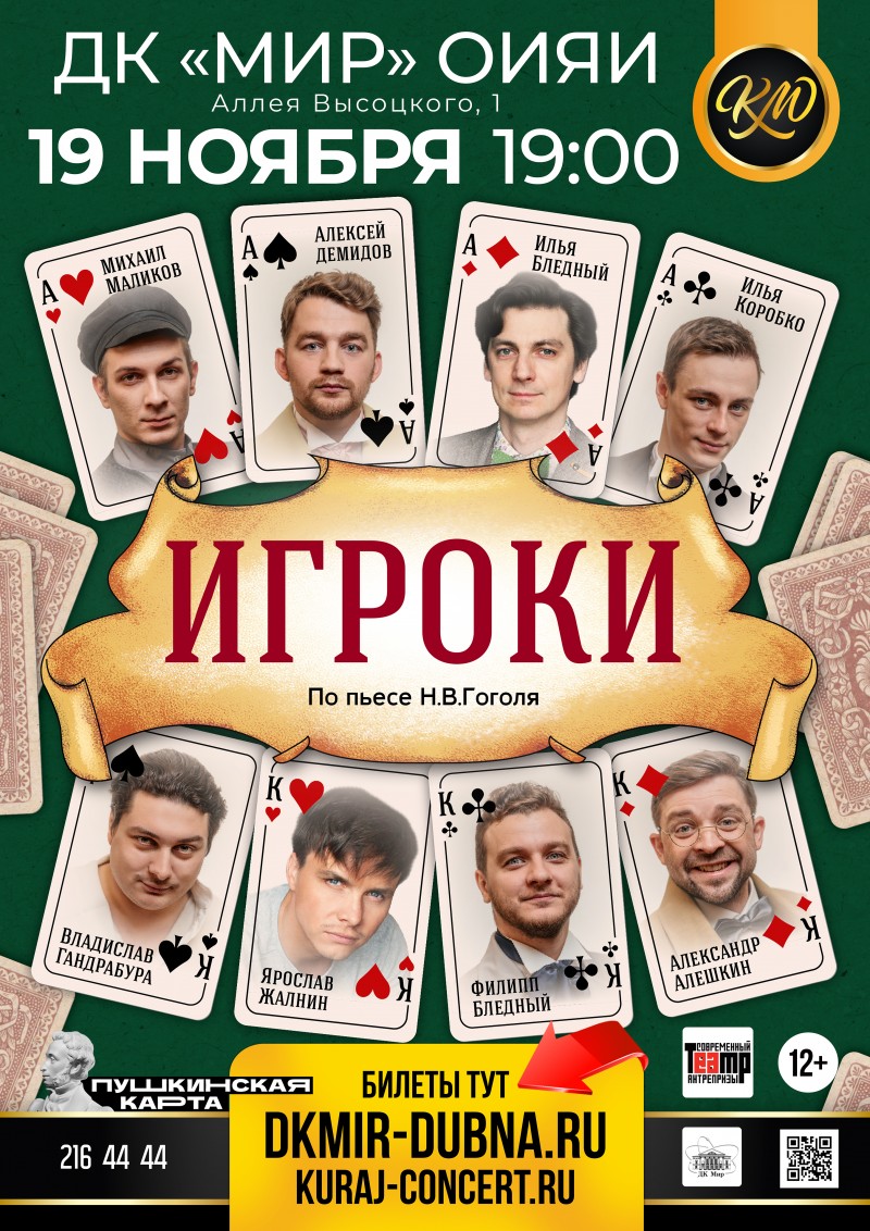 Спектакль «Игроки» по пьесе Н.В. Гоголя. 12+