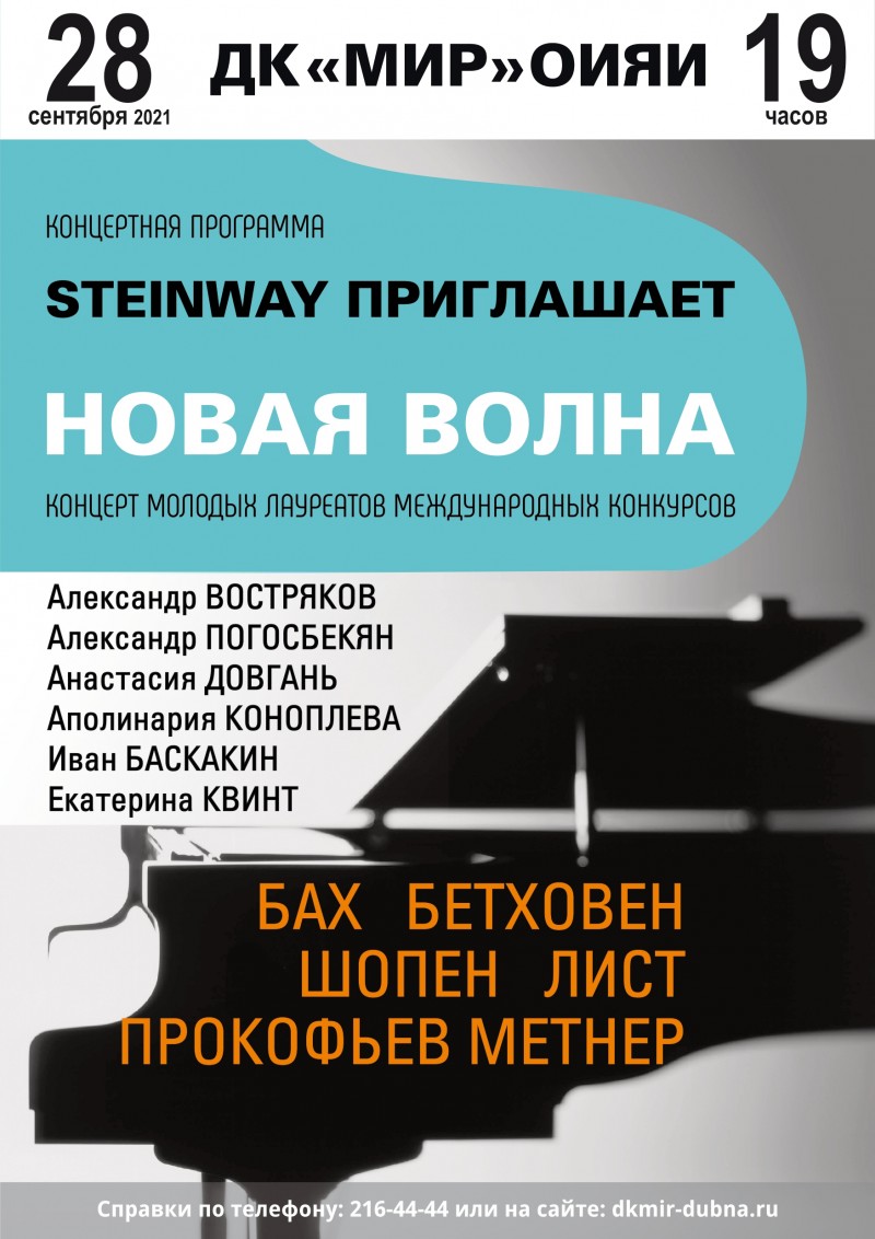  Концертная серия "Steinway приглашает". "Новая волна" фортепианного искусства