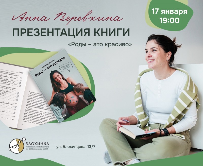 Презентация книги дубненского психолога Анны Веревкиной «Роды — это красиво»