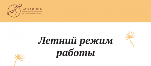 Летнее расписание библиотеки