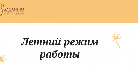 Летнее расписание библиотеки