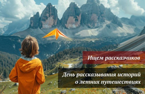 День рассказа летних историй о путешествиях