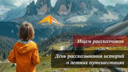 День рассказа летних историй о путешествиях
