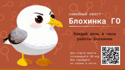 «Блохинка Го» – приключение по библиотеке с чат-ботом