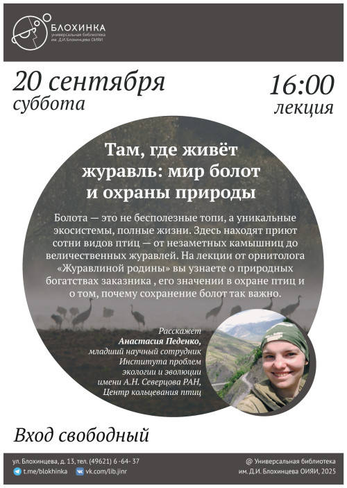 Лекция «Там, где живет журавль: мир болот и охраны природы»