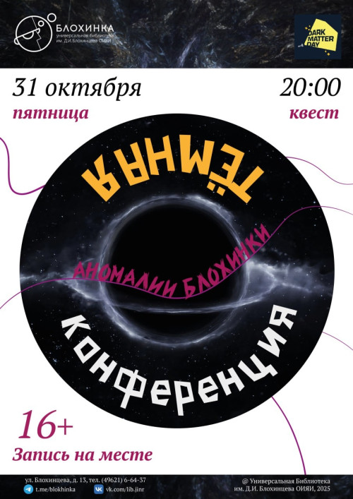 Квест «Темная конференция» 