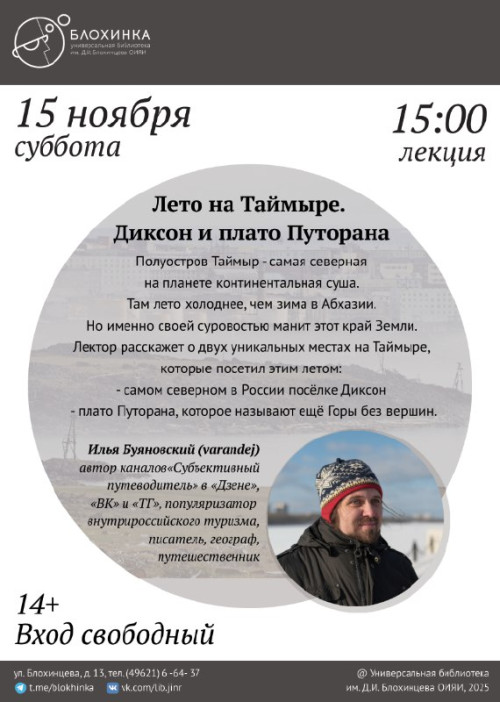 Лекция «Лето на Таймыре: Диксон и плато Путорана»