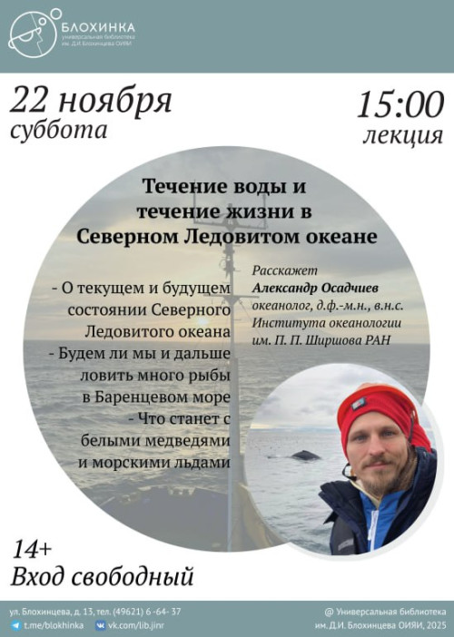 Лекция «Течение воды и течение жизни в Северном Ледовитом океане»