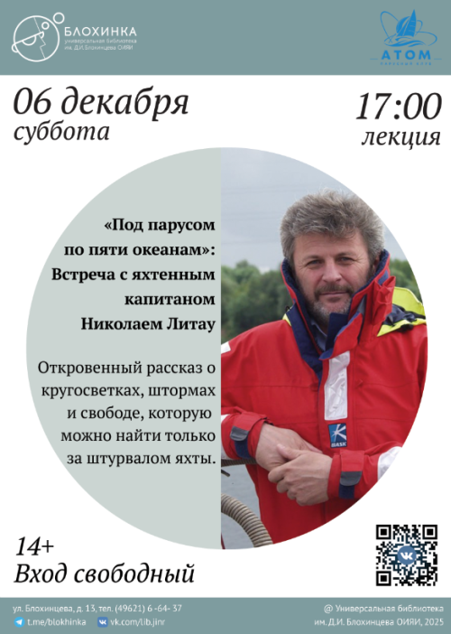 Лекция «Под парусом по пяти океанам»
