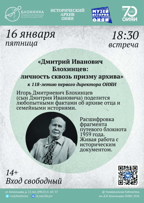 Вечер, посвященный Д.И. Блохинцеву «Дмитрий Иванович Блохинцев: личность сквозь призму архива»