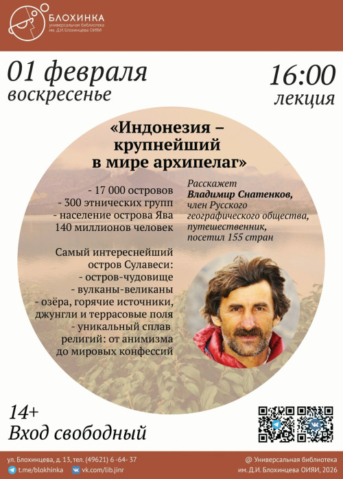Лекция Владимира Снатенкова «Индонезия – крупнейший в мире архипелаг».