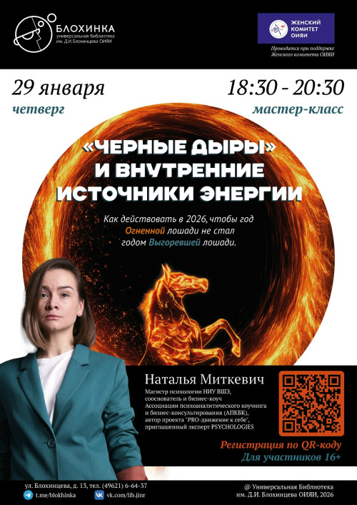 Мастер-класс «"Черные дыры" и внутренние источники энергии».
Библиотека Блохинцева