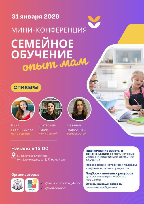 Мини-конференция «Семейное обучение: опыт мам»