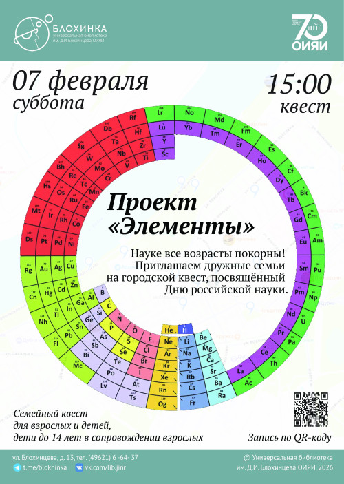 Семейный уличный квест  «Проект "Элементы"»