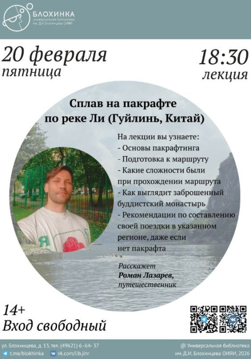 Лекция Романа Лазарева «Сплав на пакрафте по реке Ли (Гуйлинь, Китай)