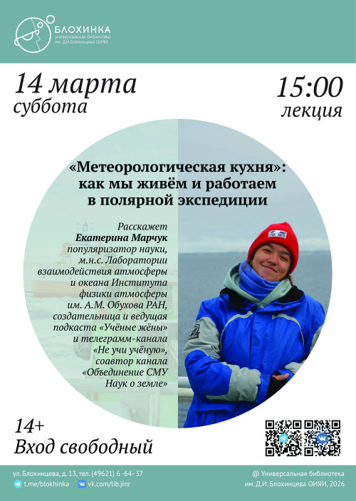 Лекция Екатерины Марчук «Метеорологическая кухня»: как мы живём и работаем в полярной экспедиции
