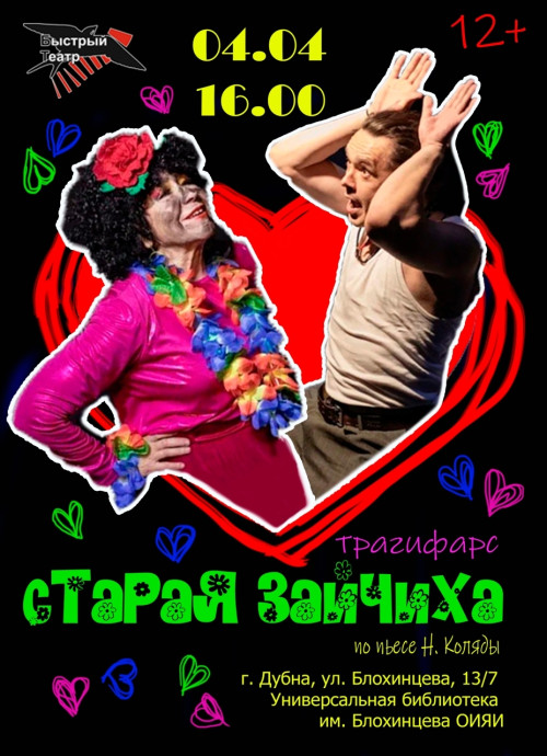 Спектакль «Старая зайчиха» от независимого театрального проекта «Быстрый Театр»