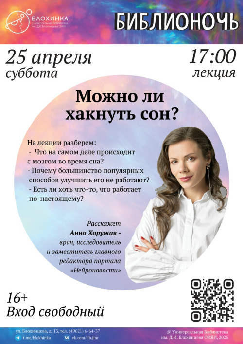 Лекция Анны Хоружей «Можно ли хакнуть сон?»