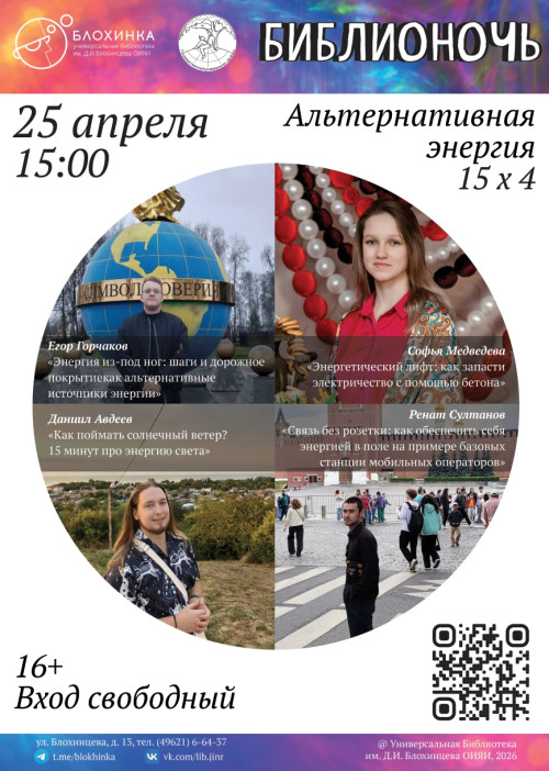 Лекции в формате 15 на 4  об альтернативной энергии