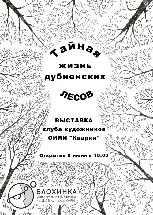 Открытие выставки «ТАЙНАЯ ЖИЗНЬ ДУБНЕНСКИХ ЛЕСОВ» 