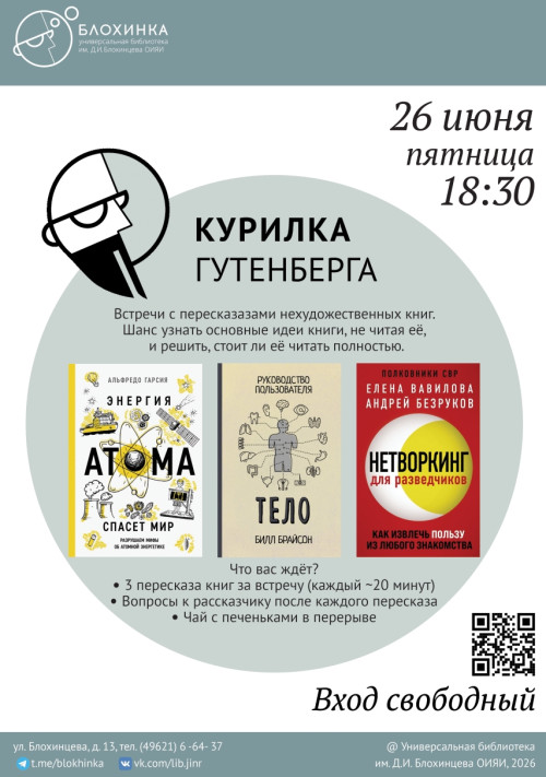 Встреча с пересказами нехудожественных книг «Курилка Гутенберга»