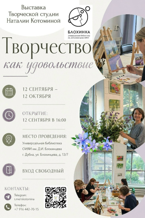 Открытие выставки работ студии Натальи Котоминой «Творчество как удовольствие»