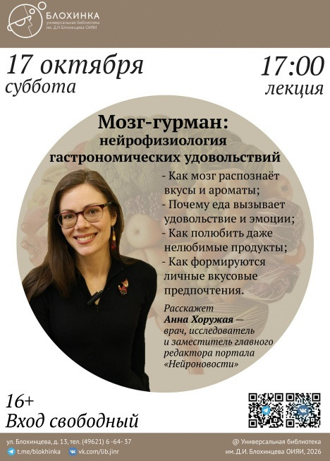 Лекция Анны Хоружей «Мозг-гурман: нейрофизиология гастрономических удовольствий»