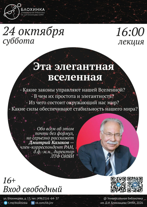 Лекция Дмитрия Казакова «Эта элегантная вселенная»