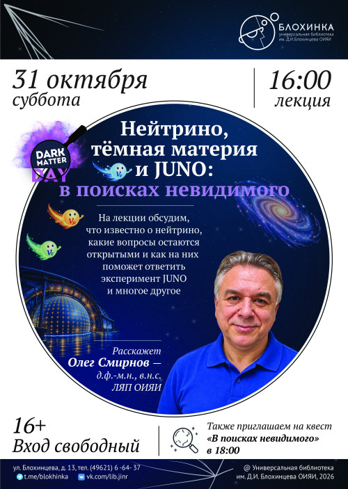 Лекция Олега Смирнова «Нейтрино, тёмная материя и JUNO: в поисках невидимого»