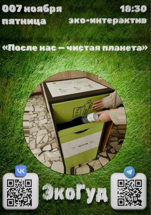 Эко-интерактив «После нас  —  чистая планета!» 