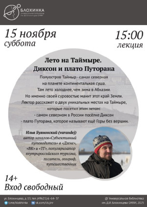 Лекция «Лето на Таймыре: Диксон и плато Путорана»