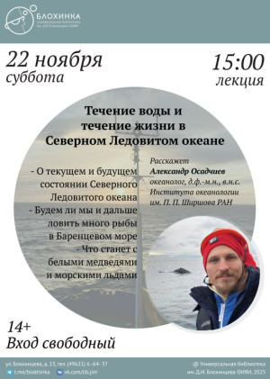 Лекция «Течение воды и течение жизни в Северном Ледовитом океане»