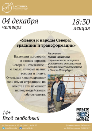 Лекция «Языки и народы Севера: традиции и трансформации»