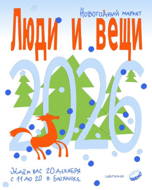 Маркет «Люди и вещи» 