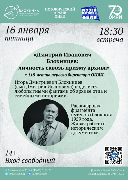 Вечер, посвященный Д.И. Блохинцеву «Дмитрий Иванович Блохинцев: личность сквозь призму архива»