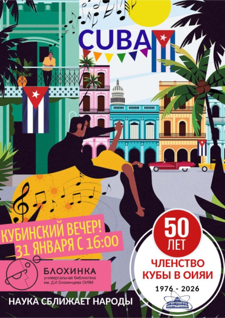 Кубинский вечер. 50 лет членство Кубы в ОИЯИ.