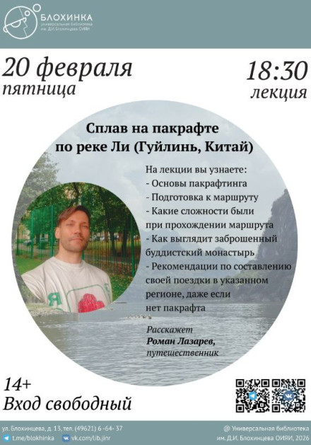 Лекция Романа Лазарева «Сплав на пакрафте по реке Ли (Гуйлинь, Китай)
