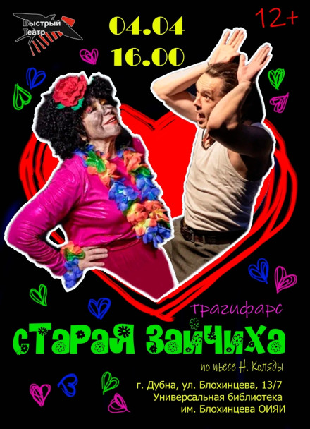 Спектакль «Старая зайчиха» от независимого театрального проекта «Быстрый Театр»