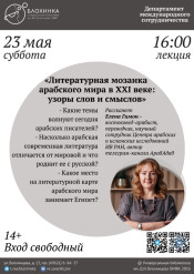 Вторая встреча «Литературная мозаика арабского мира в XXI веке: узоры слов и смыслов»