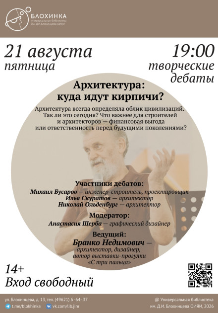 Творческие дебаты «Архитектура: куда идут кирпичи?». Ведущий Бранко Недимович