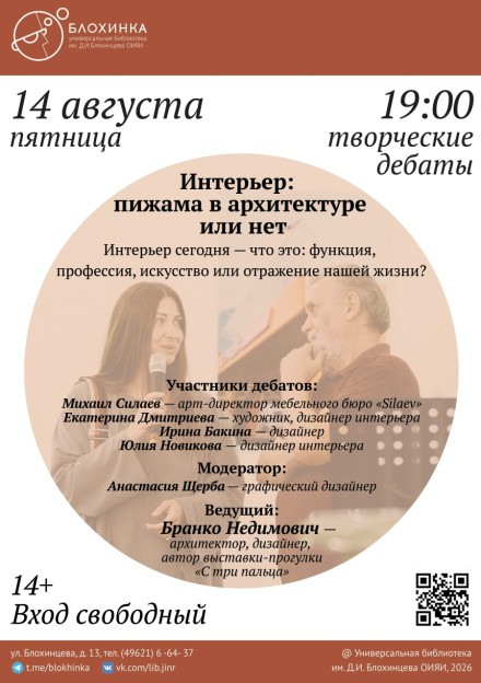 Творческие дебаты «Интерьер: пижама в архитектуре или нет». Ведущий Бранко Недимович